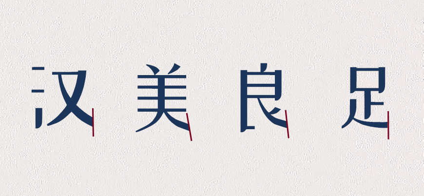 免费字体下载！创新前卫的中文字体-站酷小薇LOGO体